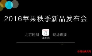 2016苹果发布会直播地址-2016苹果秋季新品发布会视频直播地址汇总