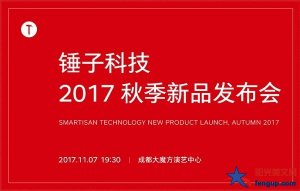 2017锤子科技2017秋季新品发布会直播视频全程回放【完整版】