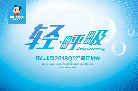 活动策划:开心米奇发布2018夏季新品 主打 轻·呼吸