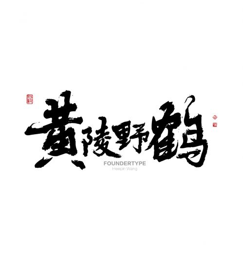 方正字迹-黄陵野鹤