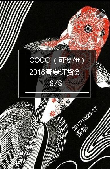 公关活动策划：COCC可姿伊女装2018春夏新品发布会暨订货会圆满落幕