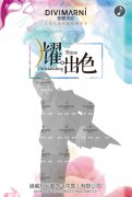 <b>活动策划：迪威玛尼2018春夏新品发</b>