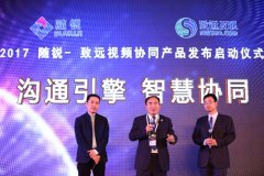公关策划公司：随锐科技召开企业