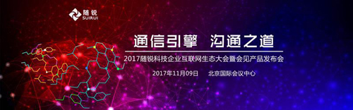 随锐科技召开企业互联网生态暨新品发布大会