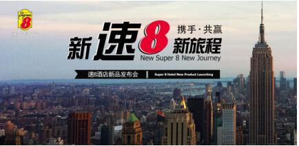 上海公关公司：“新速8 新旅程-携手·共赢” 酒店新品发布会11月10日将在京举行