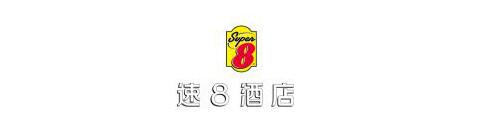 上海公关公司：“新速8 新旅程-携手·共赢” 酒店新品发布会11月10日将在京举行