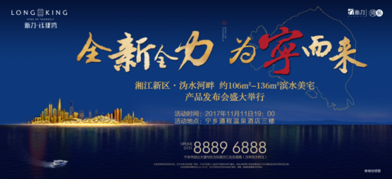高端活动策划：全新全力 为宁而来 新力钰珑湾产品发布会 双11盛大启幕