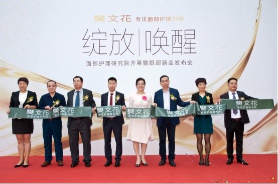 上海活动策划公司：正式剪彩成立樊文花面部护理研究院！ 现场多位来自社会各界的重要嘉宾一同参与了樊文花面部护理研究院的剪彩仪式