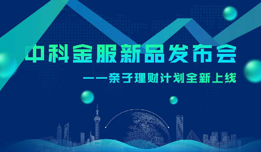 上海活动策划公司排名：中科金服的发展也始终紧随政策的脚步