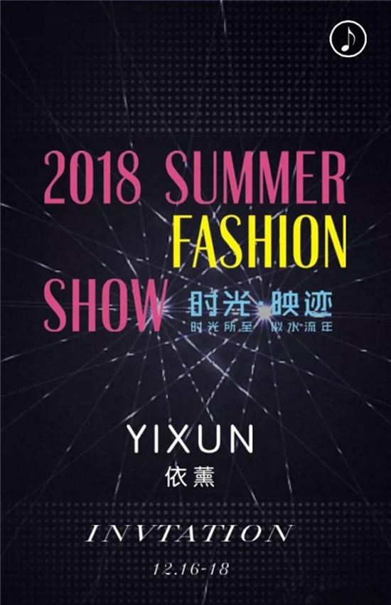 YIXUN依薰女装2018夏装新品发布会邀请函