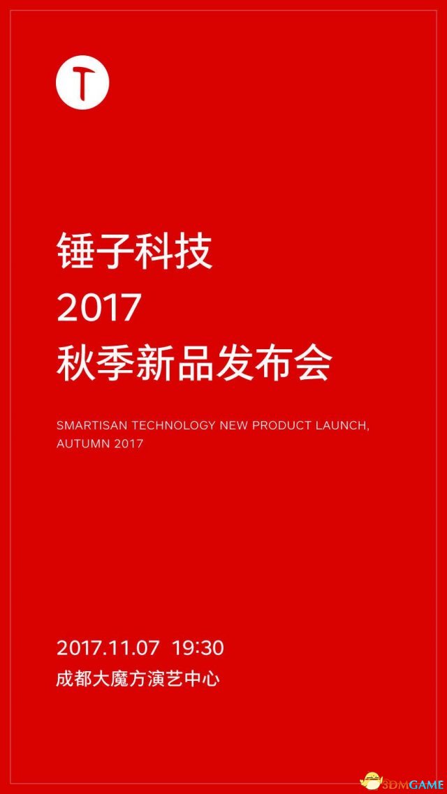 锤子公布秋季新品发布会时间：11月7日在成都举行