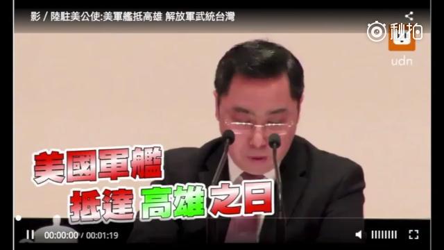 中国驻美公使：美军舰抵达高雄日，就是我军“武统”时