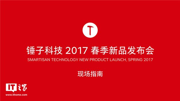 年会策划：见证坚果Pro：锤子科技2017春季新品发布会指南