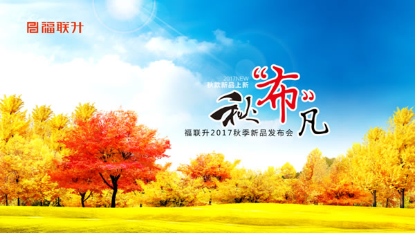 秋“布”凡 福联升2017秋季新品订货会 休闲鞋新品发布图片