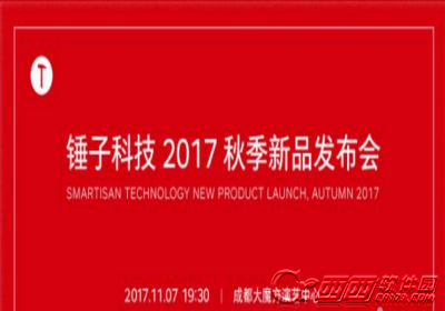 锤子2017秋季新品发布会直播怎么观看 2017锤子秋季新品发布会直播地址_新客网