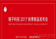 <b>舞美设计：锤子2017秋季新品发布会</b>