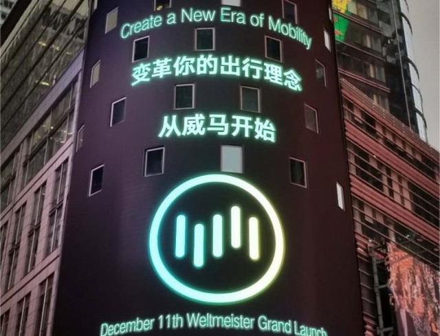 威马汽车品牌12月11日发布 首款新车将亮相