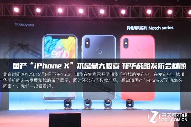 国产"iPhoneX"面世？邦华发布会回顾