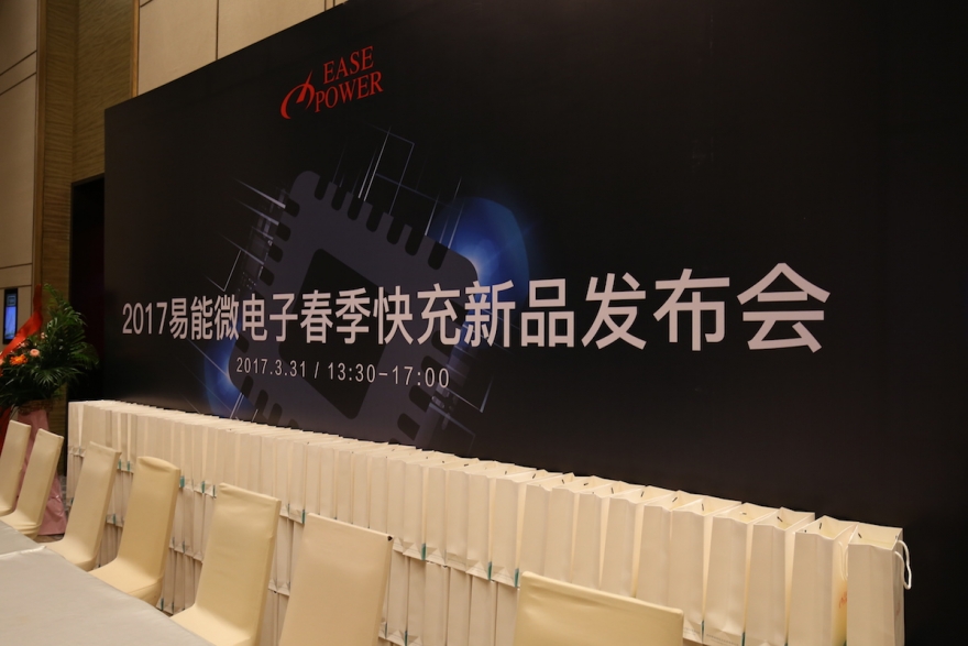 2017易能微电子春季快充新品发布会精彩回顾
