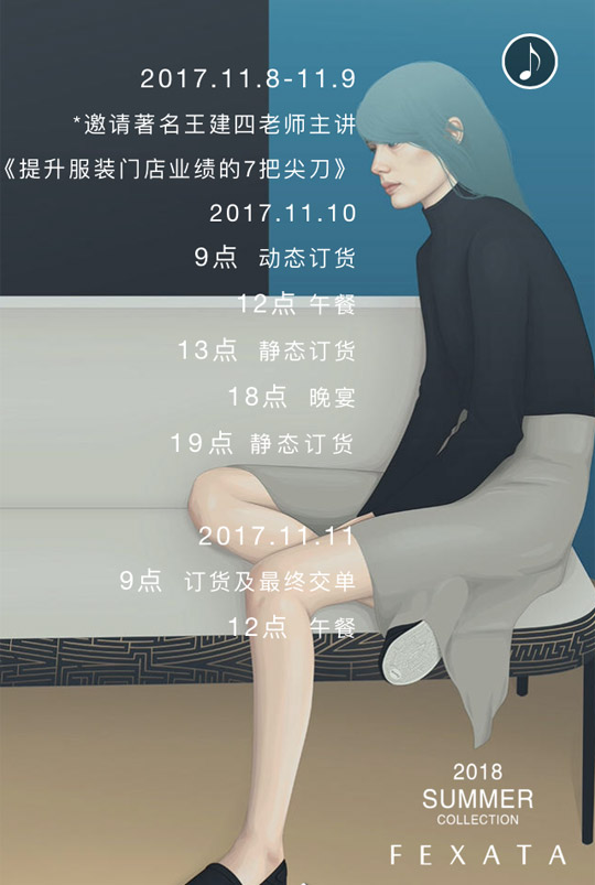 FEXATA 2018夏季新品发布会暨订货会邀请函