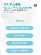 活动策划：3Glasses新品暨战略发布会