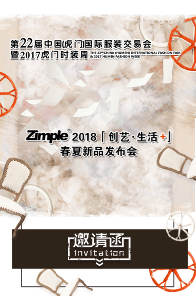 Zimple 之朴2018<创意·生活+>春夏新品发布会即将绚丽来袭！