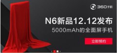 公关活动策划：360手机新品配置提