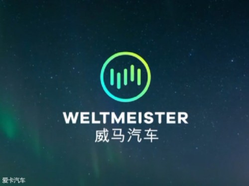 [原创]威马品牌正式发布 首款车型明年4月预售 