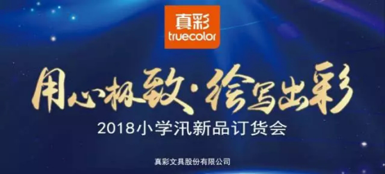 活动策划公司：2018年真彩小学汛新品订货会