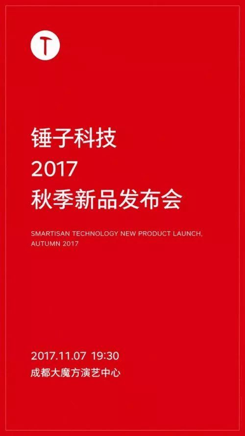 舞美设计：锤子科技2017秋季新品发布会 ，11.07 ，成都！ ​​​​