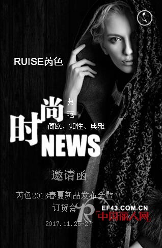 芮色2018春夏新品发布会暨订货会即将于11月25日在虎门隆重举行