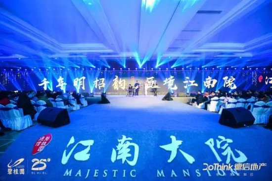 一院封藏 德信碧桂园·江南大院产品发布会 璀璨落幕