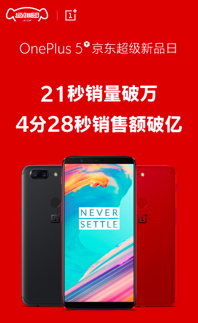 加5T京东超级新品日战绩