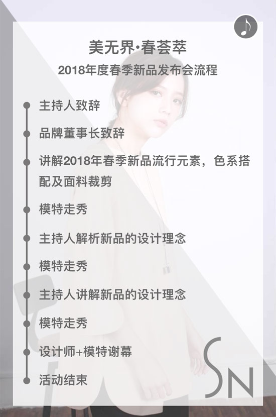 公关活动策划：SN品牌女装2018春季新品发布会明日揭幕 邀您共赏