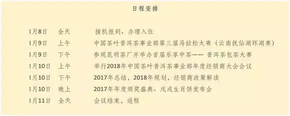 公关活动策划：中国茶叶普洱茶事业部2018年全国经销商大会暨戊戌生肖饼发布会邀请函