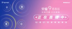 舞美设计：荣耀 9 青春版将采用 