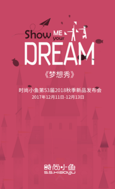 时尚小鱼2018秋季新品发布会邀请函——大声说出你的梦想！