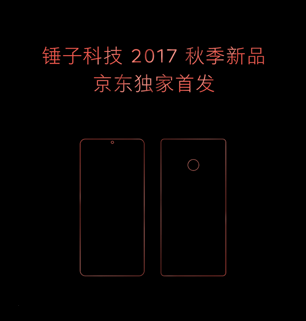 舞美设计：有网友爆料称这次发布会除了锤子新品手机之外