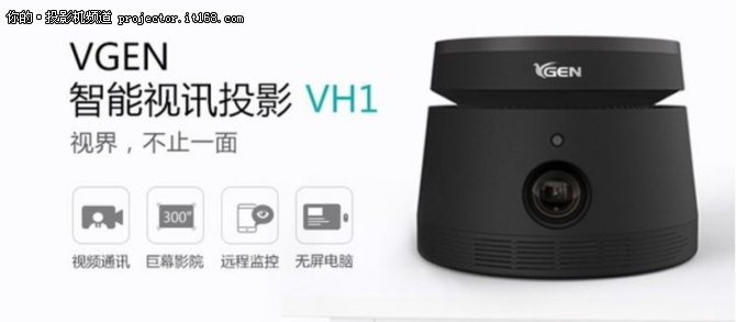 VGEN：发布新品智能视讯投影产品