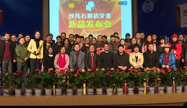 高端活动策划：百城千媒TOP:沙凡石斛洁牙素新品发布会在郑州举行