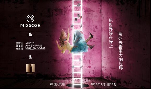 服装发布会策划：爱丽丝“出走”仙境来到中国 MISSOSE2018春夏新品发布奇幻之旅