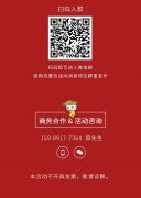 活动策划公司：因票品的特殊性