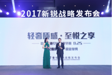 奢悦2017新品发布会 轻奢至悦之旅完美落幕