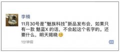 1130魅族新品发布会 魅蓝X外还有彩