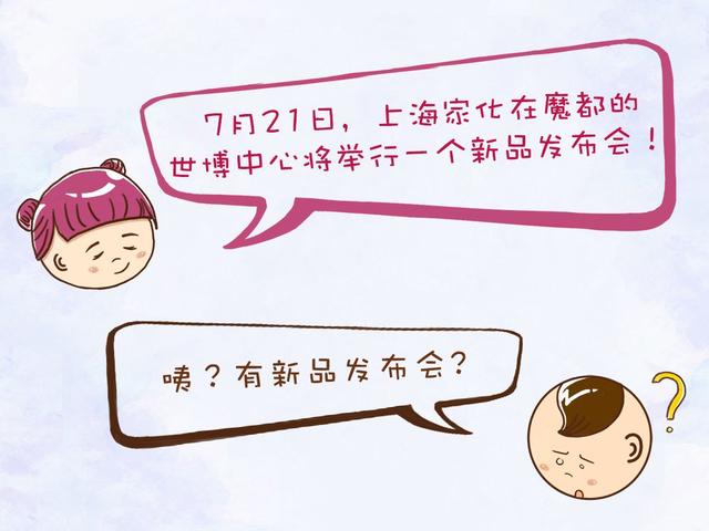 【上海家化7•21新品发布会】来不及解释了，快上车！