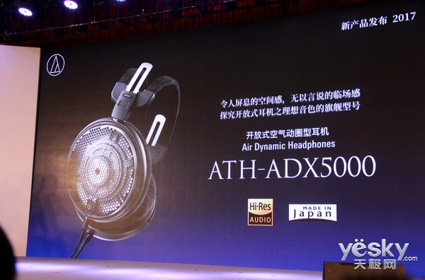 ATH-ADX5000重量级旗舰发布 铁三角召开2017年秋季新品发布会
