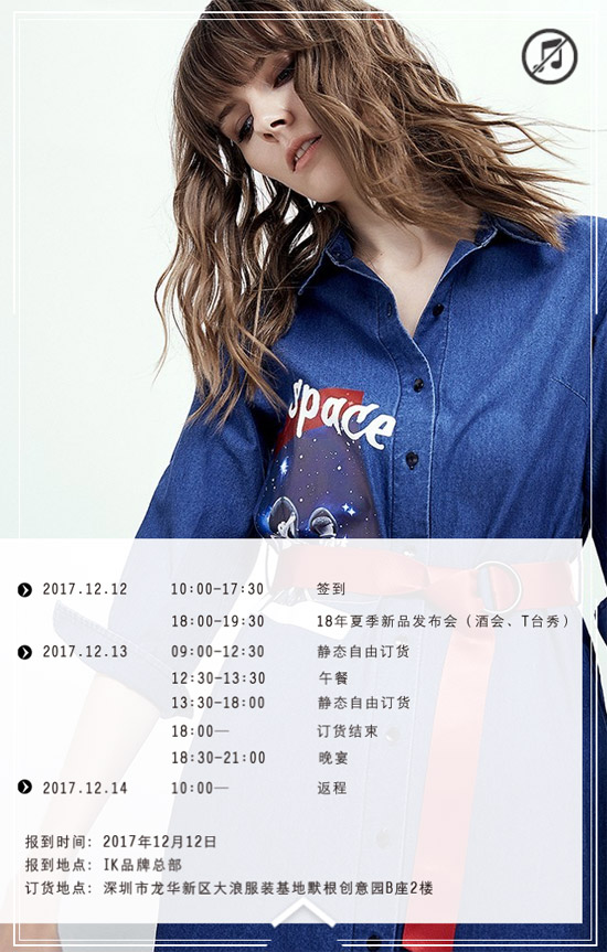 IK女装2018夏季新品发布会12月12日邀您共赏