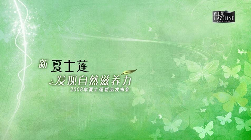 夏士莲洗发水新品发布会PPT