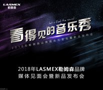 大型活动策划： LASMEX 勒姆森的多款