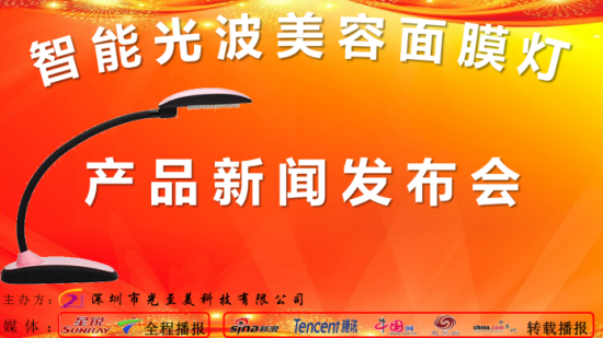 上海公关公司：庆祝光至美年会及智能光波美容面膜灯